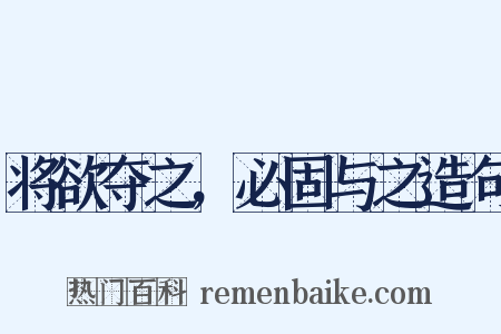 将欲夺之，必固与之造句是什么意思的图片
